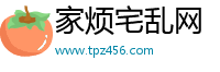家烦宅乱网