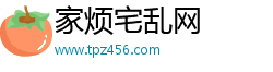 家烦宅乱网