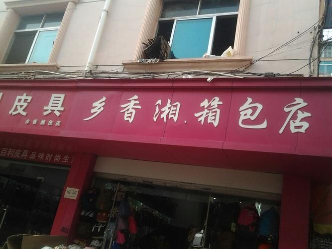 白沟箱包批发城位置