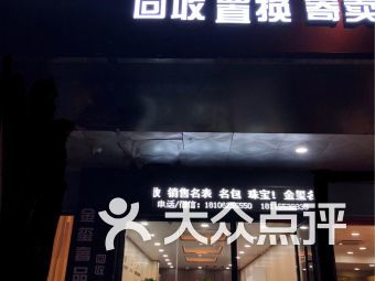 奢侈品回收正规店附近